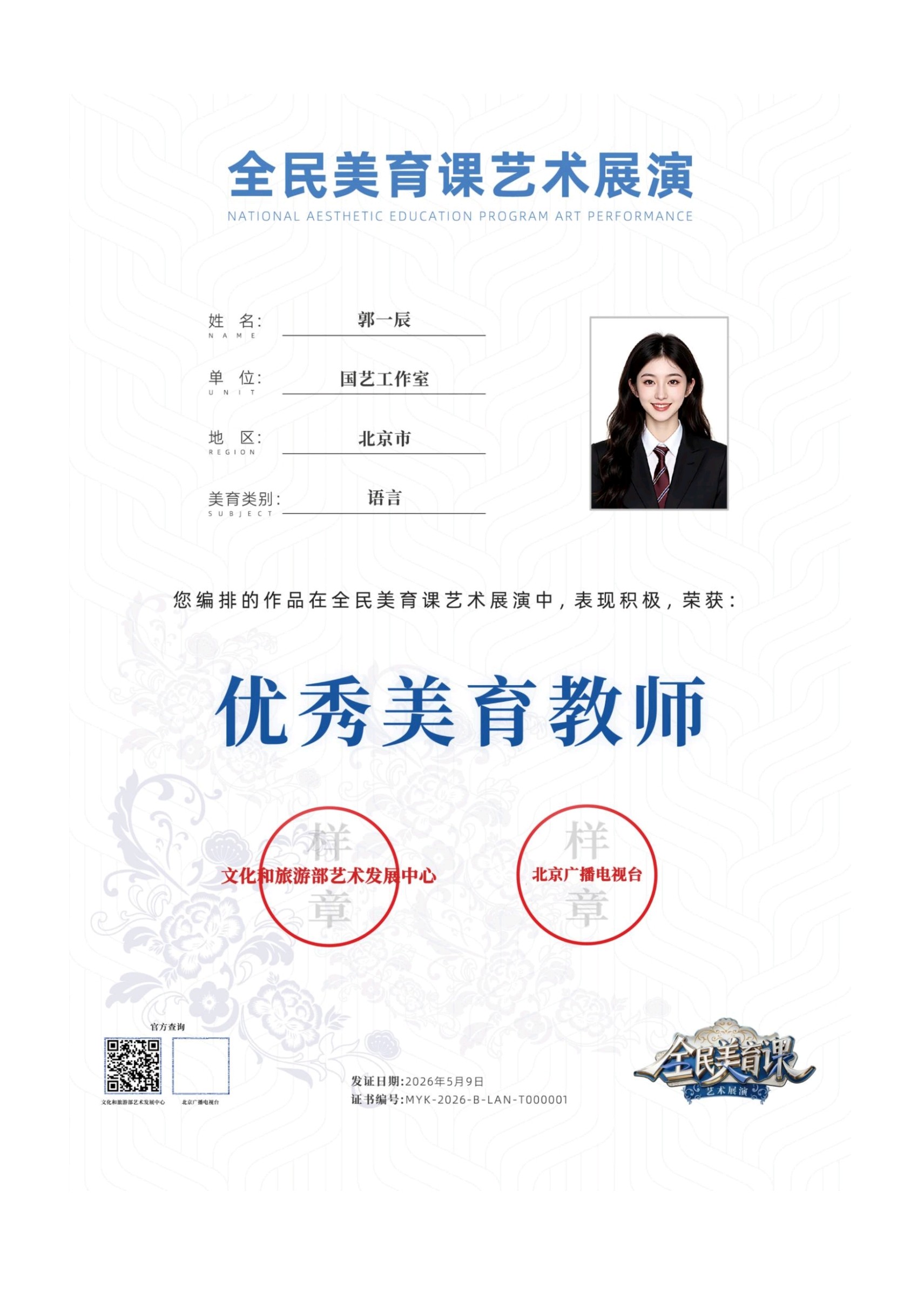 优秀美育教师证书