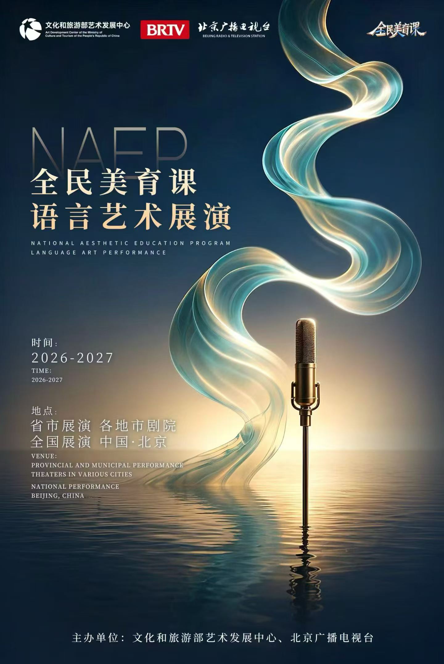 全民美育课 语言艺术展演 主视觉