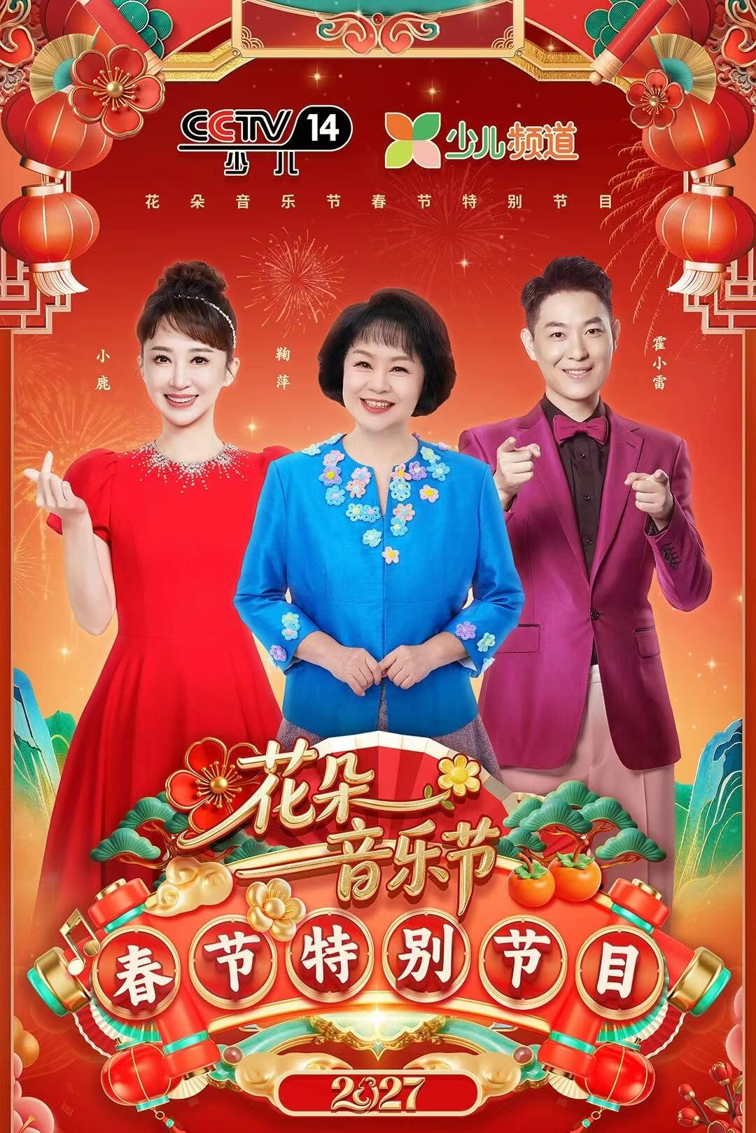 花朵音乐节 春节特别节目 2027 海报