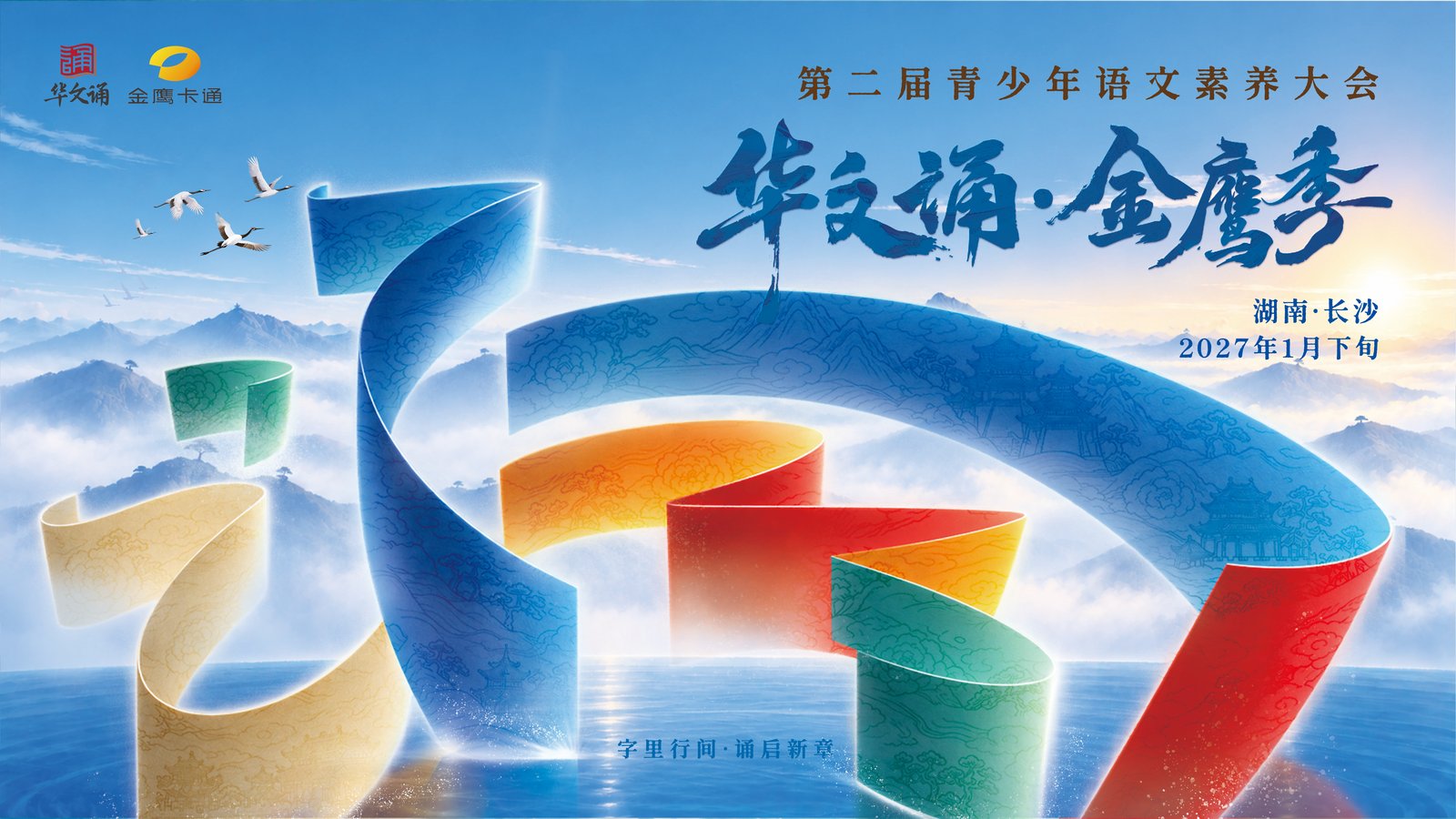 华文诵·金鹰季
